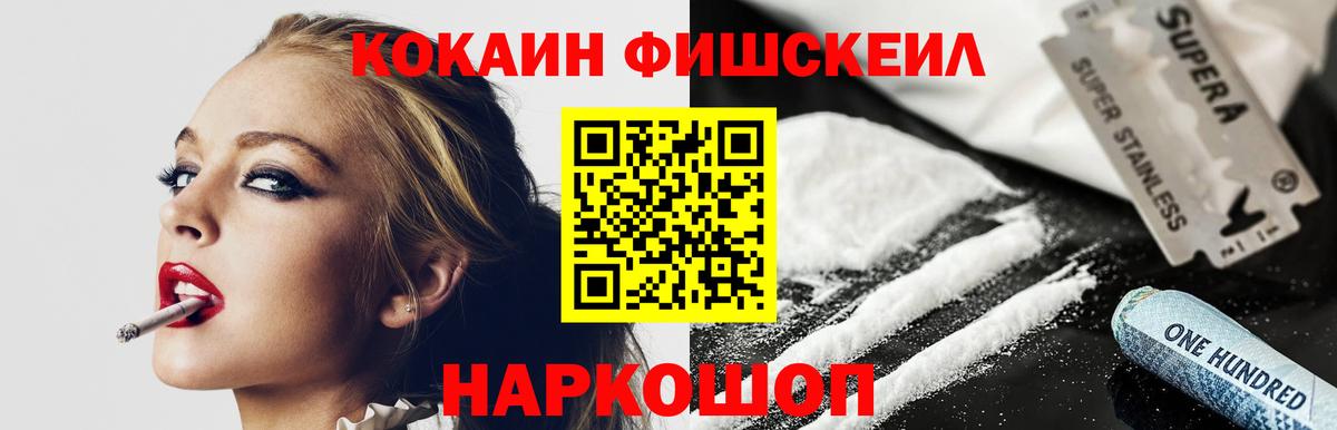 Cocaine FishScale Красноперекопск