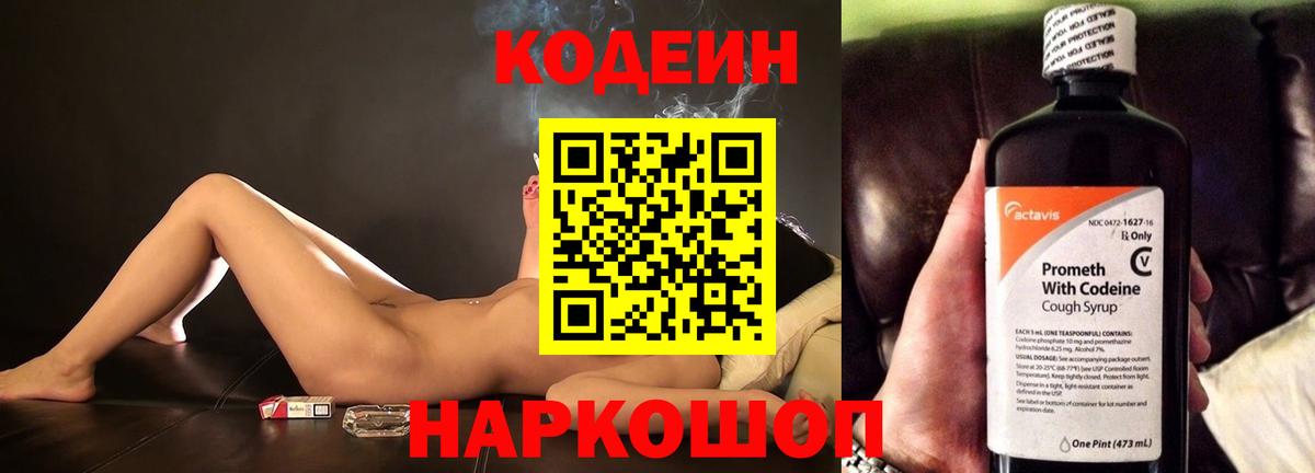 Codein напиток Lean (лин) Красноперекопск